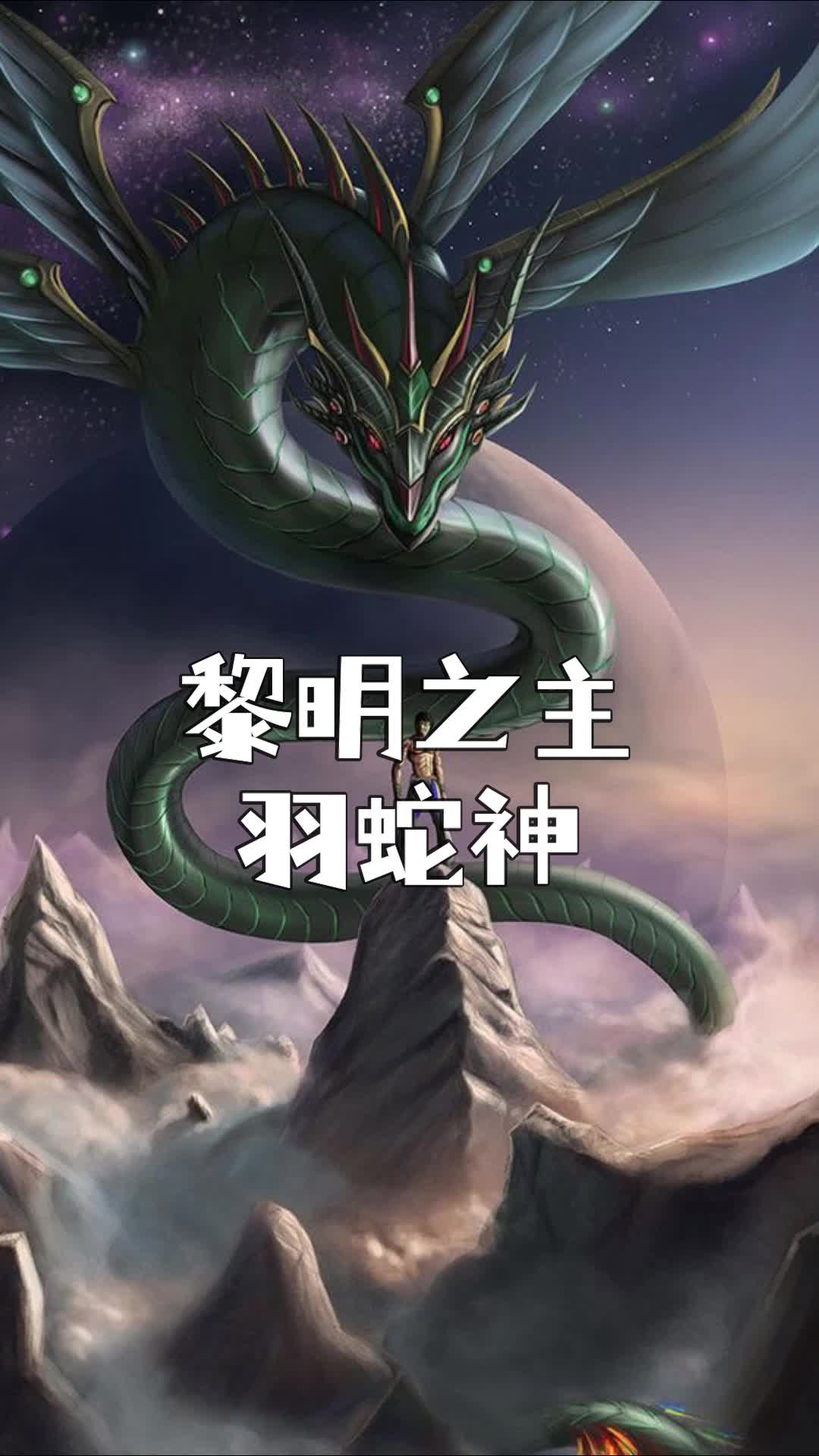 帝王計劃尚未揭曉的怪獸-羽蛇神