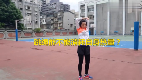 跳绳能不能消耗自身热量 爱言情