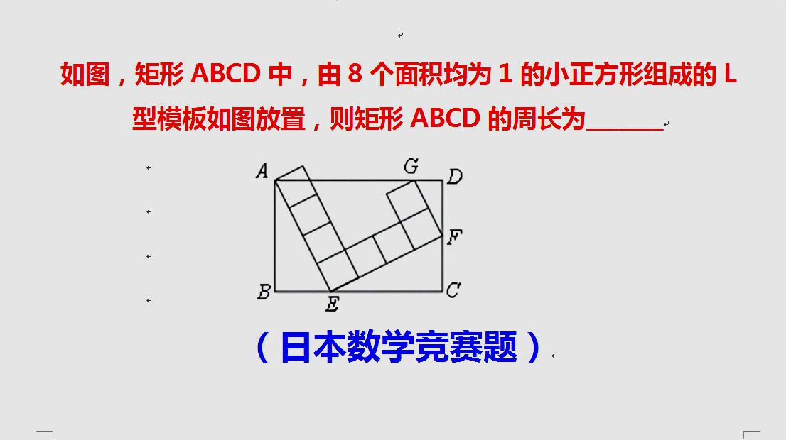 日本数学竞赛题,看图形,有点难解,关键如何求边长?