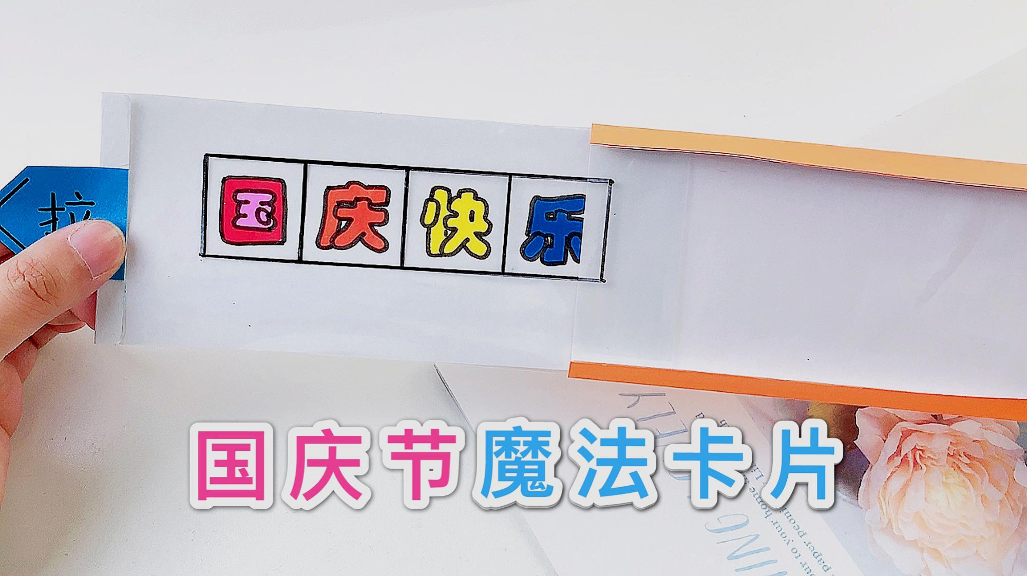 手工自制节日贺卡,魔法般变出祝福,国庆节快乐!