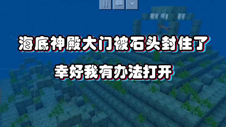 我的世界海底神殿宝箱 百度 我的世界海底神殿宝箱 百度