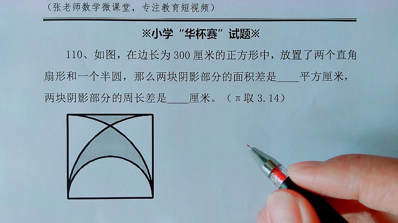 小學華盃賽:正方形邊長是300,求陰影部分的面積差和周長差?