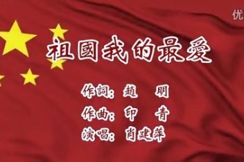 祖国我的最爱(伴奏)--肖建萍 上海同乐协会_百度视频搜索