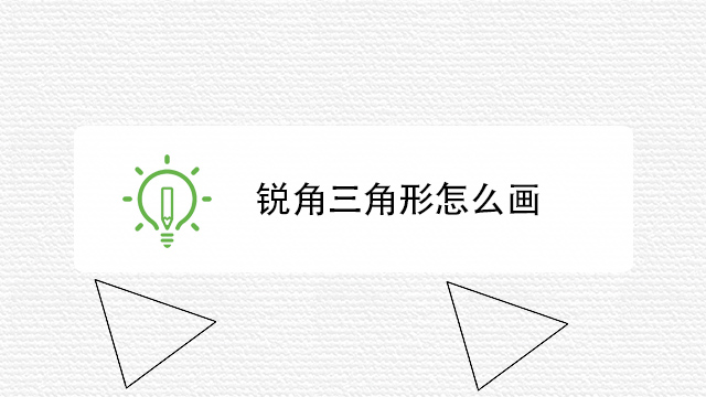 学懂几何三角形,你会喜欢上数学.