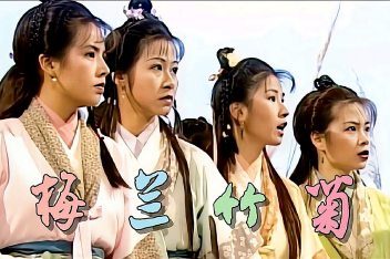 虚竹玩梅兰竹菊小说_百度视频搜索