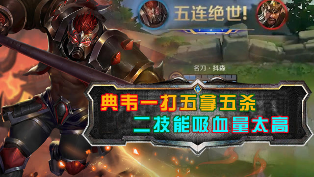 王者荣耀:典韦一打五怒拿五杀,二技能开启之后吸血量太可怕