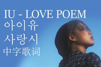 Love Poem歌词中文 百度视频搜索
