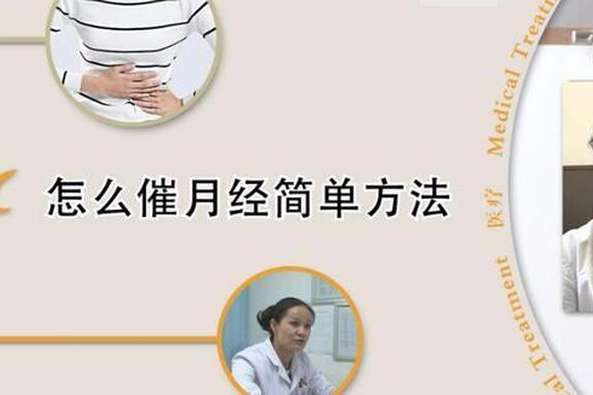 催月经的方5分钟见效