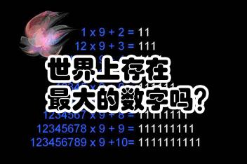 世界上最大的数字单位 百度视频搜索