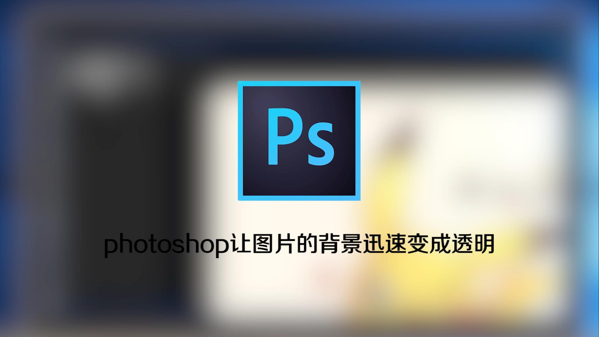 百度经验-ps怎么抠图 服务升级 6photoshop让图片的背景迅速变成透明