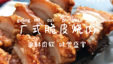 在家也可以做 广式脆皮烧肉 皮酥肉软 层次丰富 宴客佐酒 敲好吃的味觉盛宴 爱言情