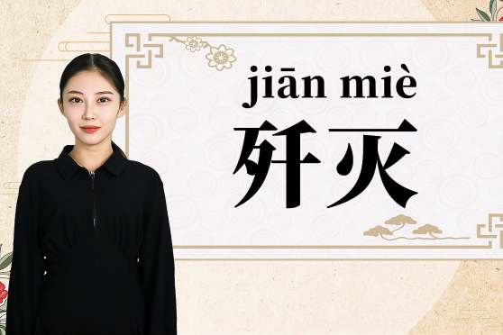歼灭的意思是消灭吗 百度 歼灭的意思是消灭吗 百度
