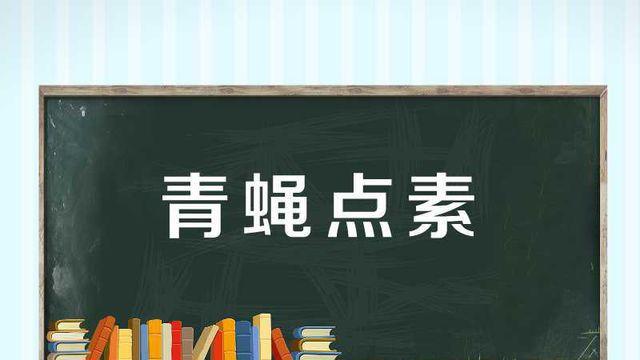 "青"字成语小课堂(第二课)