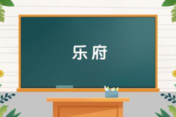 [图]字词小课堂:乐府