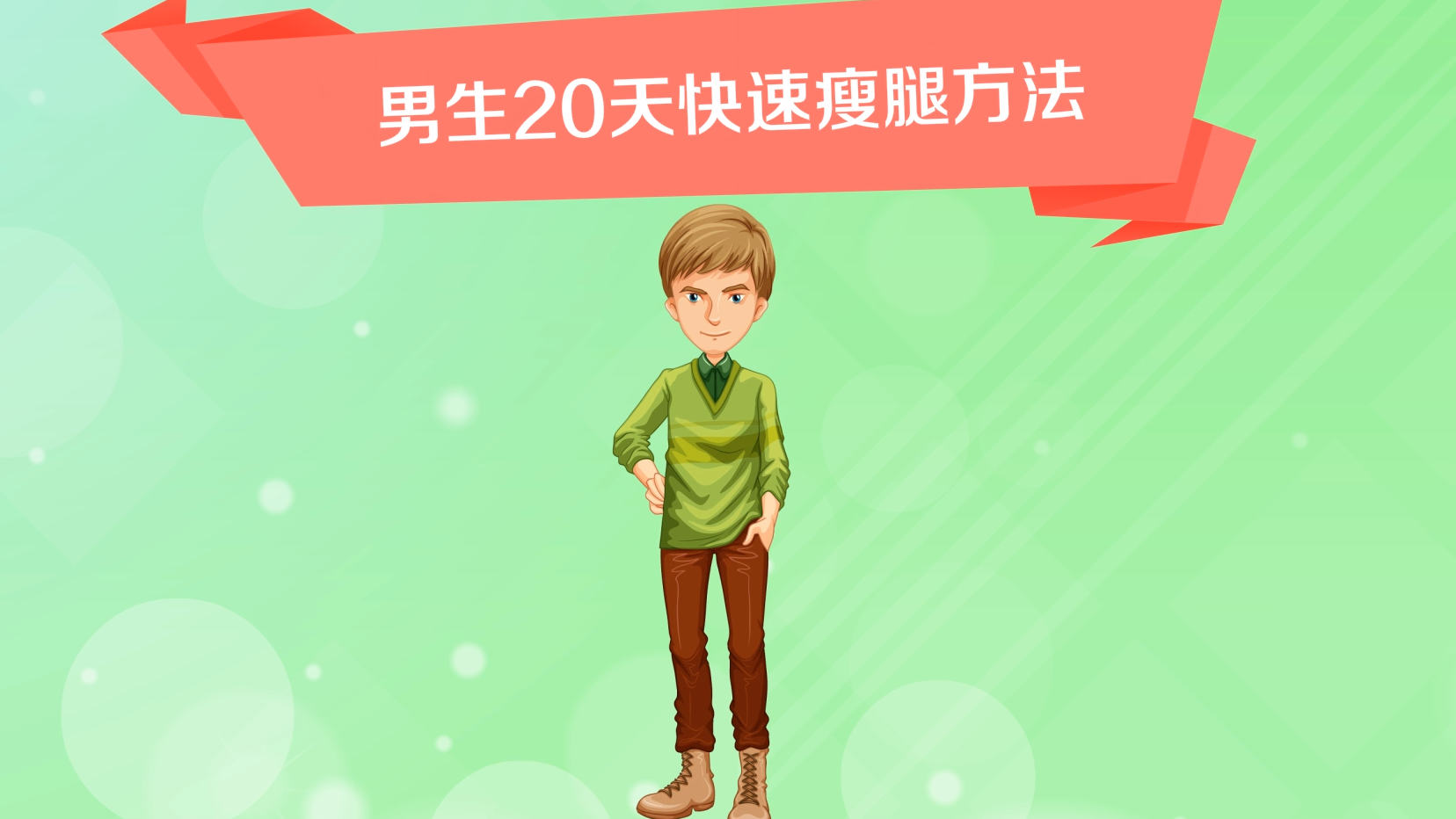 00:58 来源:百度经验-初中生怎样瘦腿 服务升级 4小学生怎么瘦腿