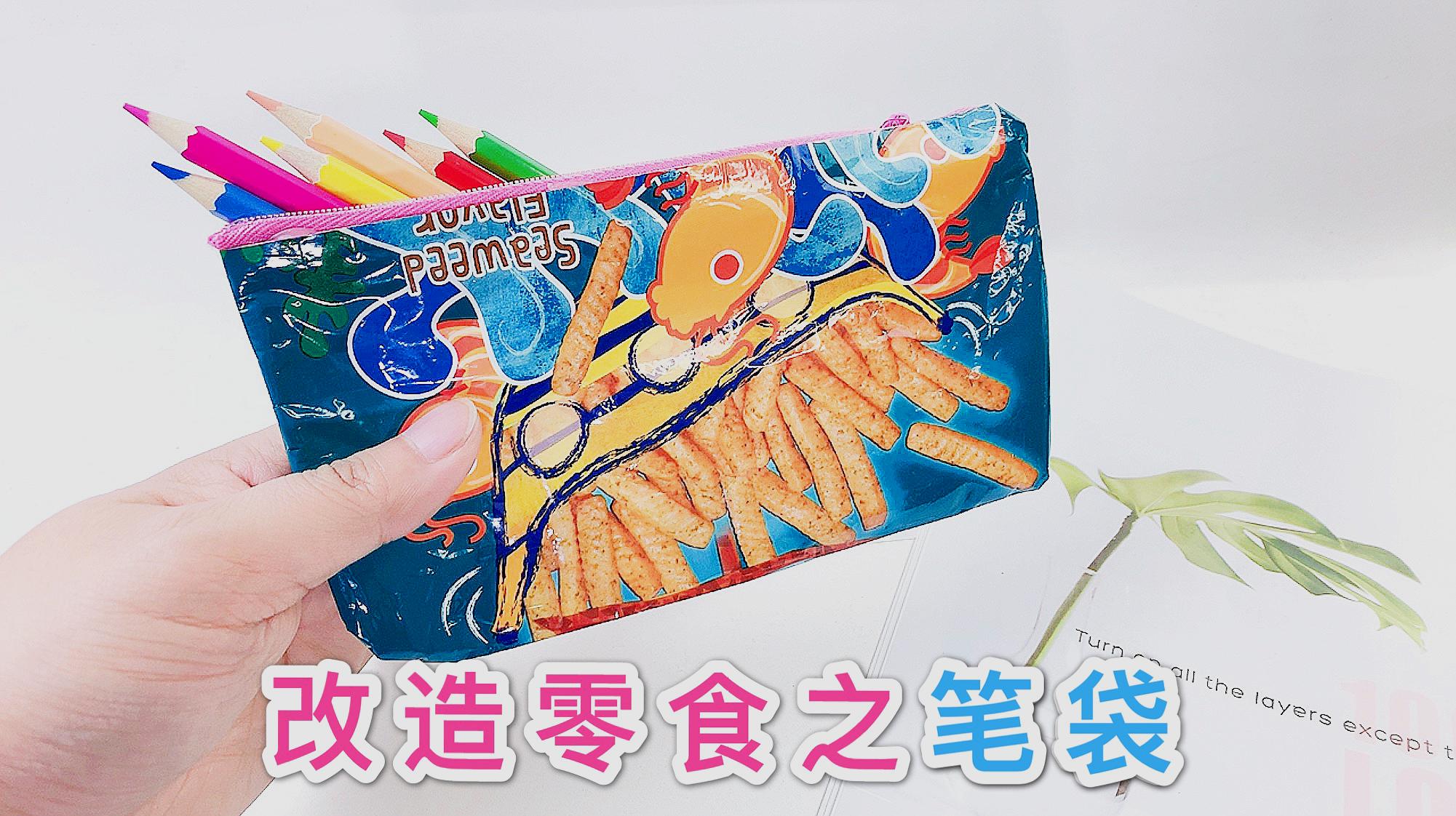 简单几步改造零食包装袋,把喜欢吃的做成文具包包