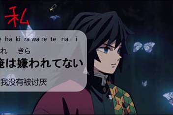 鬼灭之刃名言日语原句 百度视频搜索