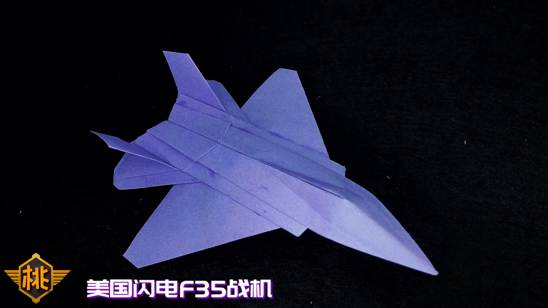 6折纸教程:纸飞机——f22,造型这么好看的纸飞机你见过吗  06:55