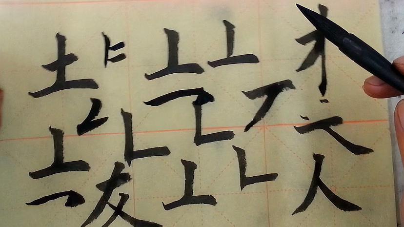 砚田笔法:欧体楷书笔画的虚接,实接和笔画交接交叉关系的处理