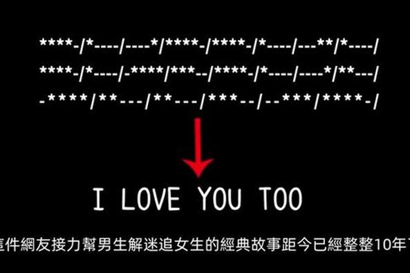 摩斯密码告白暗号 百度