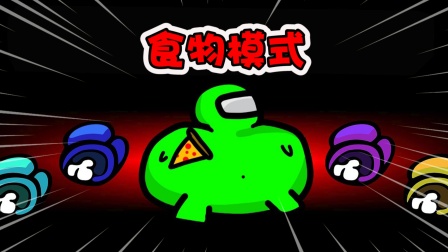 among us:食物模式,船员感到饥饿就会变鸡腿?