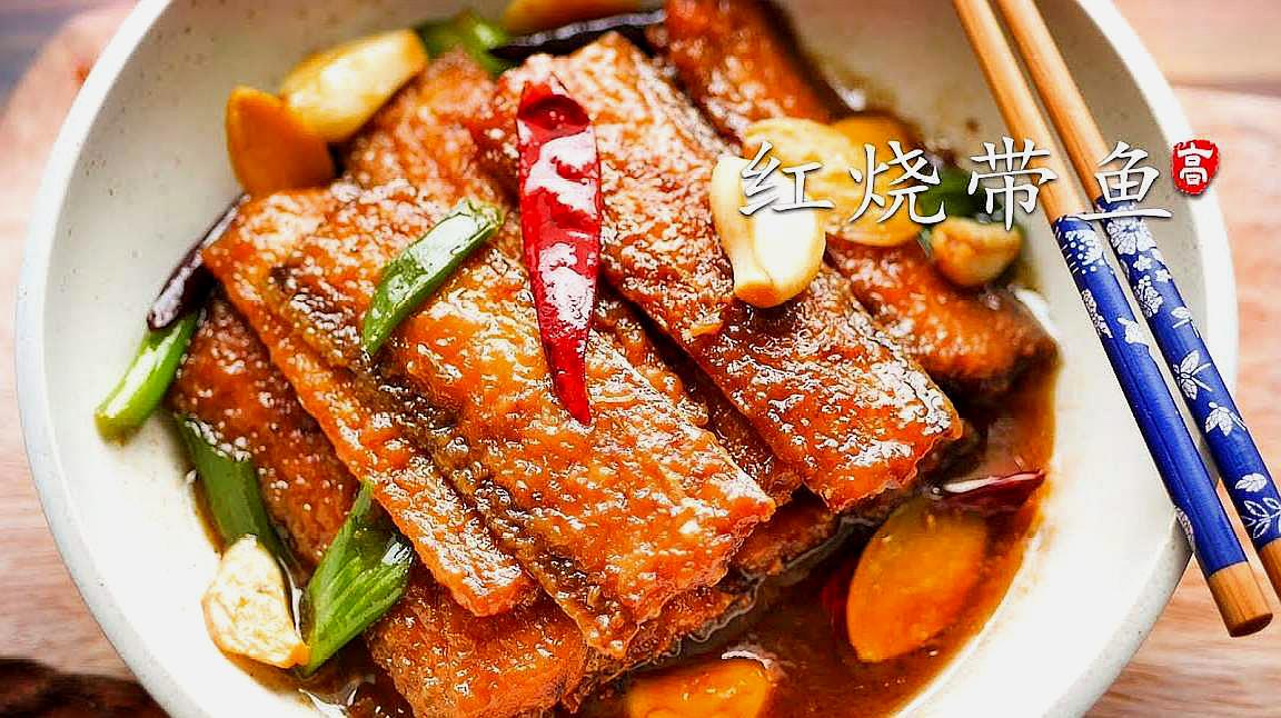 2红烧带鱼:一道十分家常的菜品,这样制作的带鱼鲜美多汁,好吃下饭!