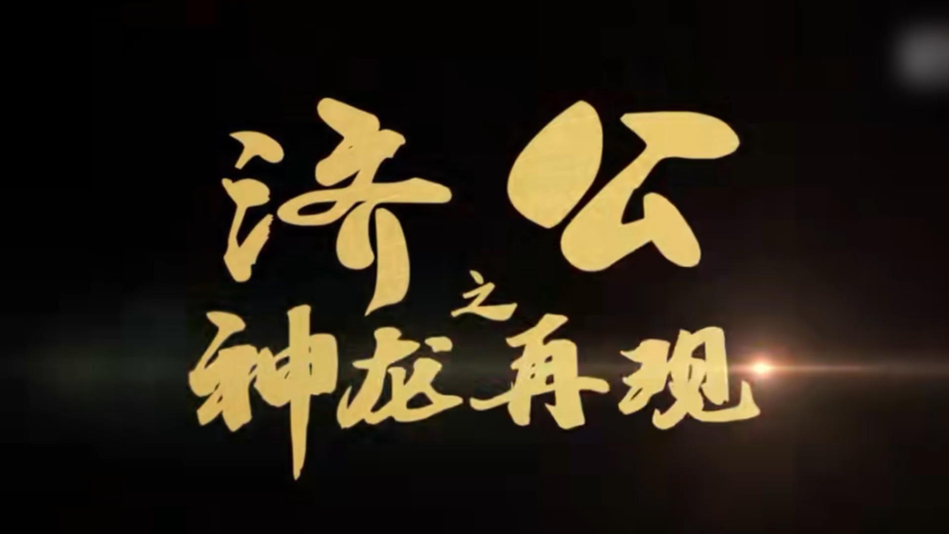 一分钟了解济公之神龙再现