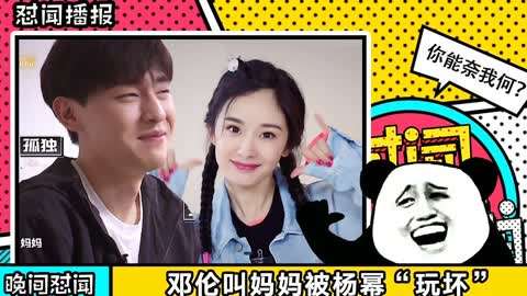 新氧明星整形教室:邓伦叫妈妈被杨幂玩坏