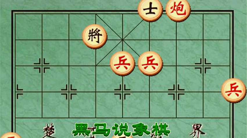 3象棋实用策略:首先黑方先走一步拱卒,然后红方进炮吃卒,黑方拱卒吃炮