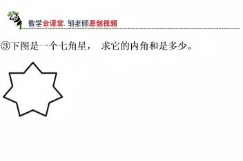 七边形内角度数 百度视频搜索 七边形内角度数 百度视频搜索