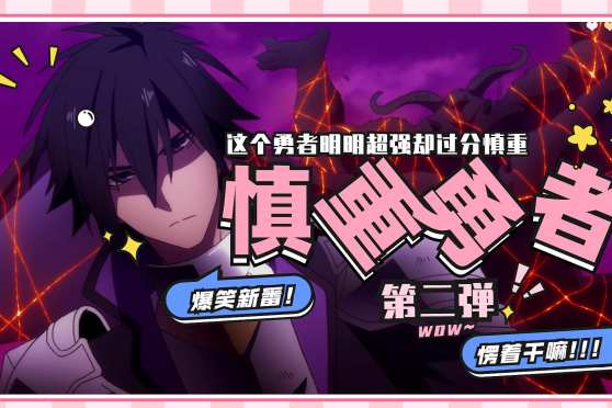 慎重勇者第二季樱花动漫 百度