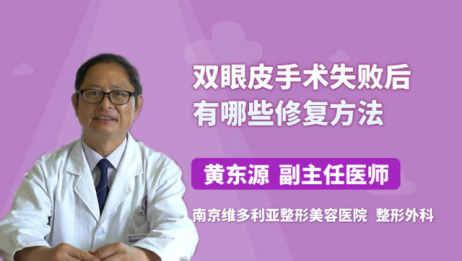 双眼皮手术失败后有哪些修复方法 医生一一例数 爱言情