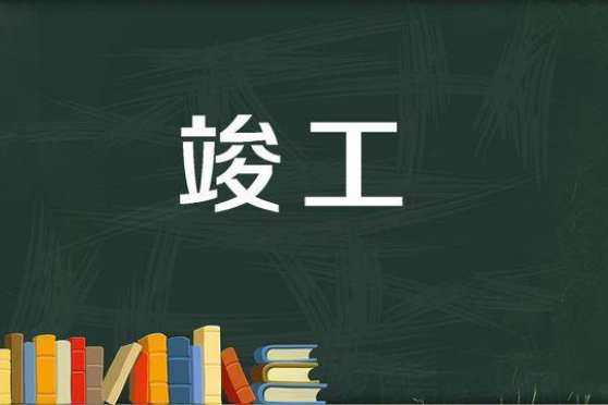 竣工 百度 竣工 百度