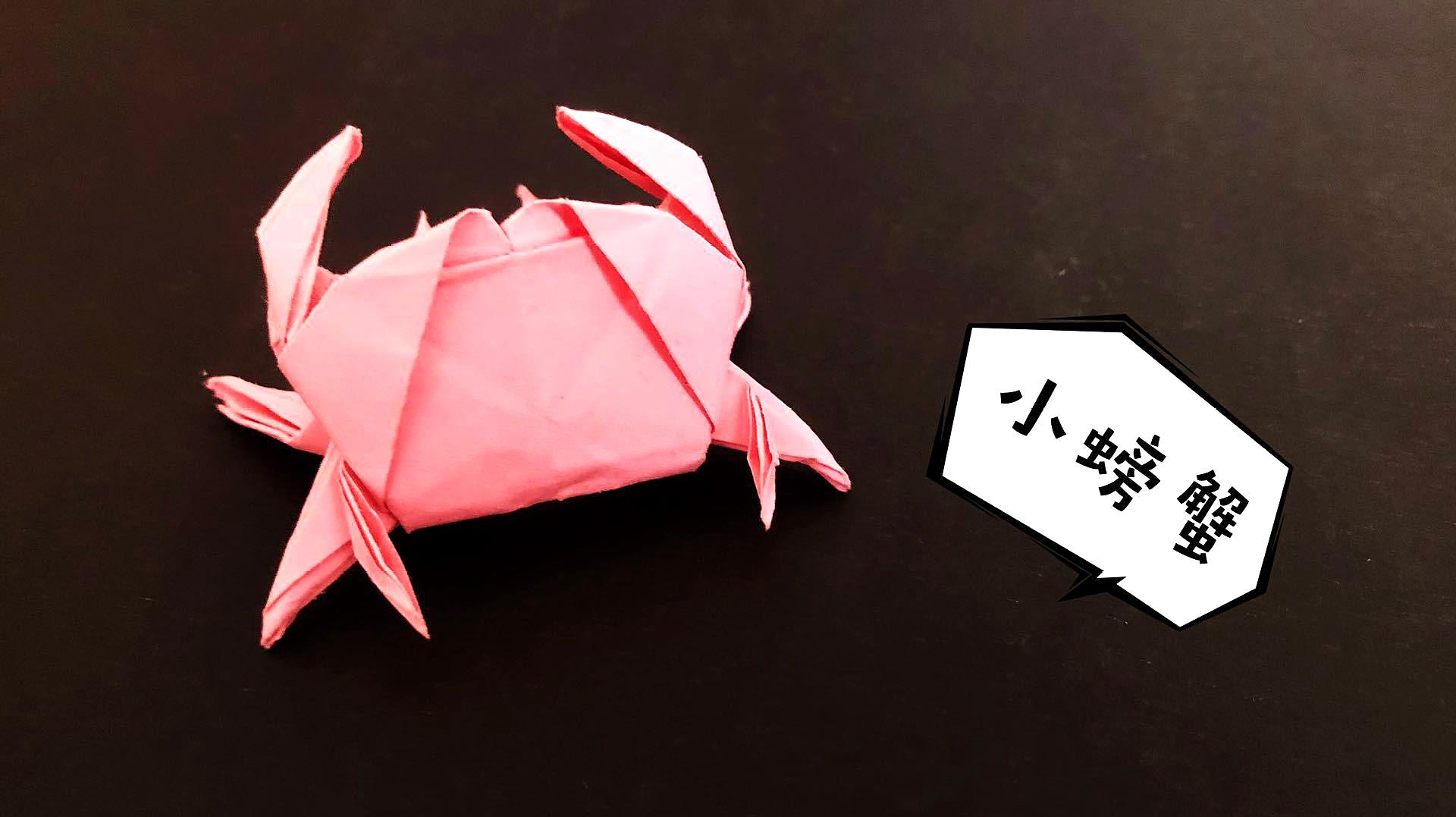 折纸教程:教你折款横行的小螃蟹,留着做亲子游戏不错哦!