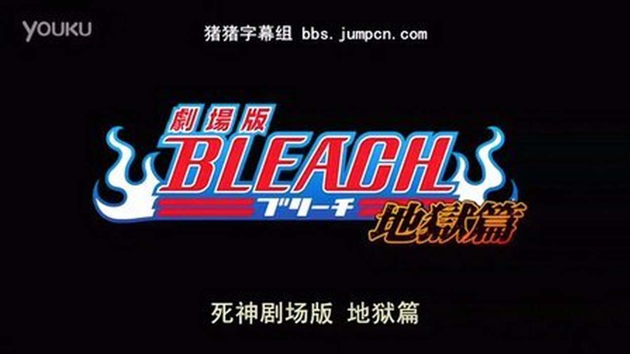 死神剧场版4地狱篇片尾曲