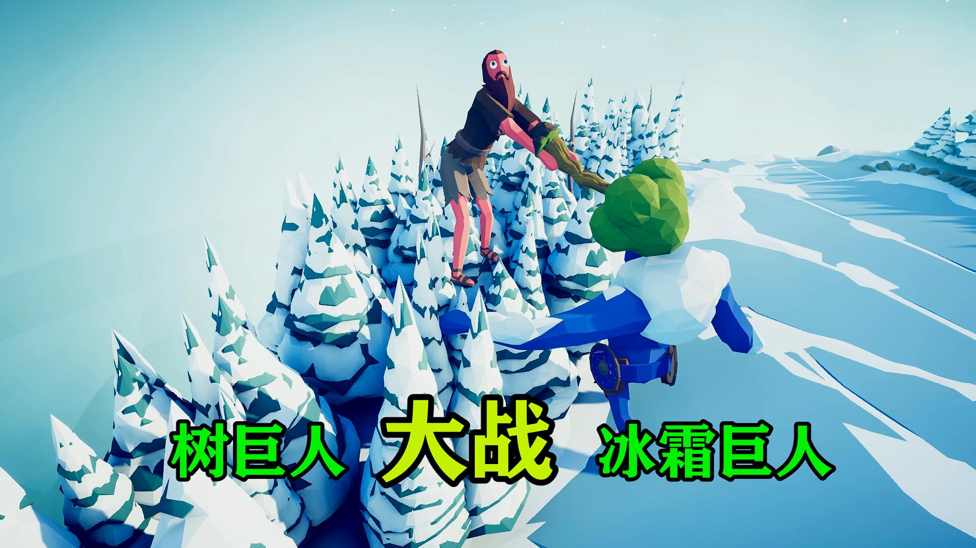 全面战争模拟器:树巨人大战冰霜巨人,谁是最强巨人?