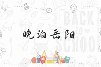 [图]两分钟学诗词——晚泊岳阳