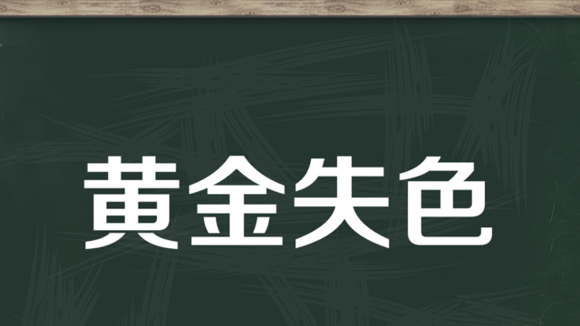 【秒懂百科】一分鐘瞭解黃金失色