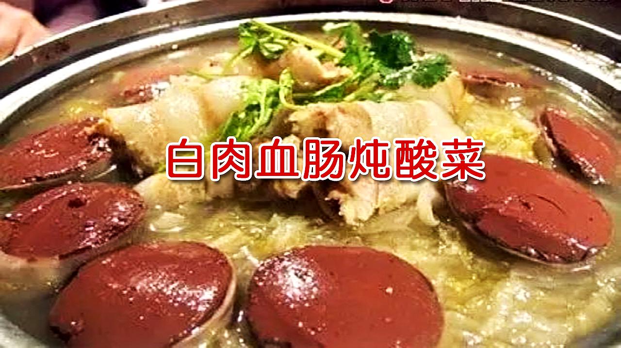 好吃的白肉血肠肫酸菜