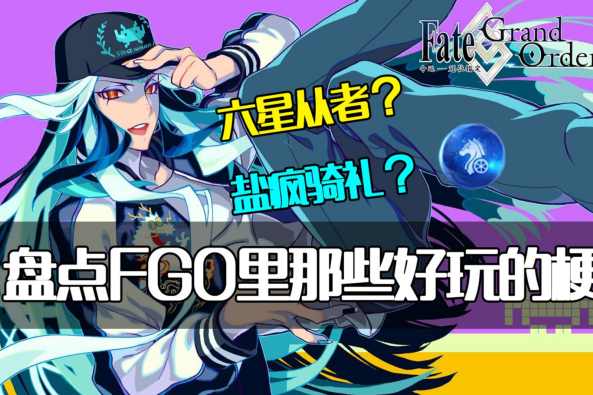 Fgo有趣的梗 百度 Fgo有趣的梗 百度