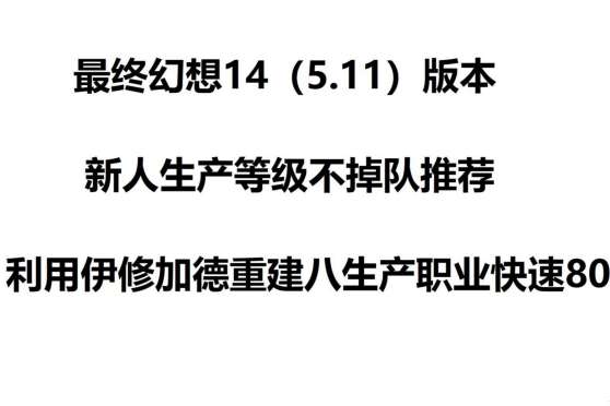 Ff14生活职业顺序 百度