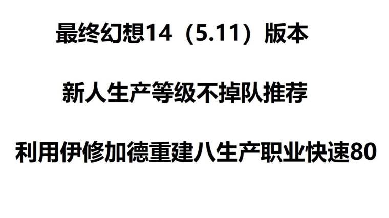 Ff14生活职业顺序 百度