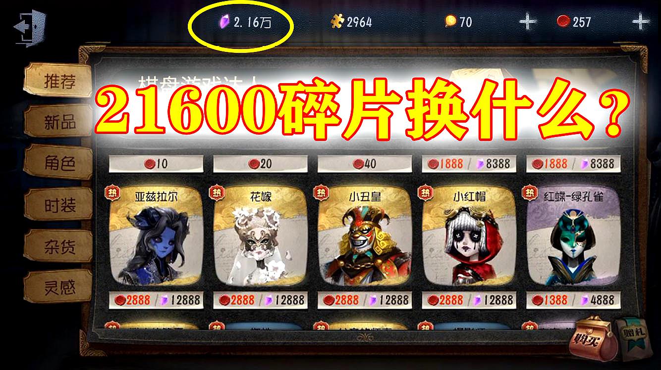 第五人格:不要钱换皮肤!2万多的碎片换什么皮肤好呢?真纠结啊