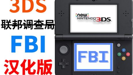 3ds Fbi使用教程 百度 3ds Fbi使用教程 百度