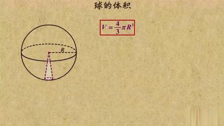 圆球的体积公式是什么 相关视频 球的体积计算公式是什么 爱言情