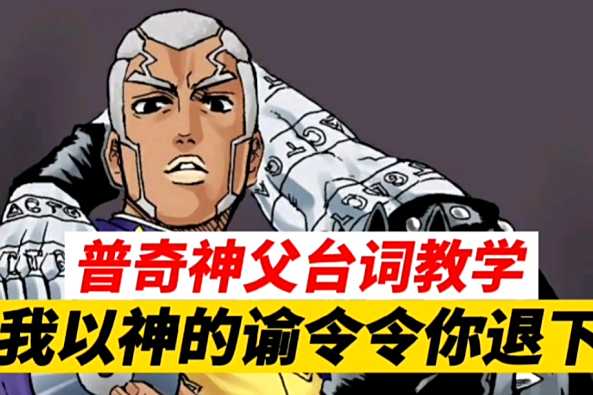 Jojo普奇神父台词 百度