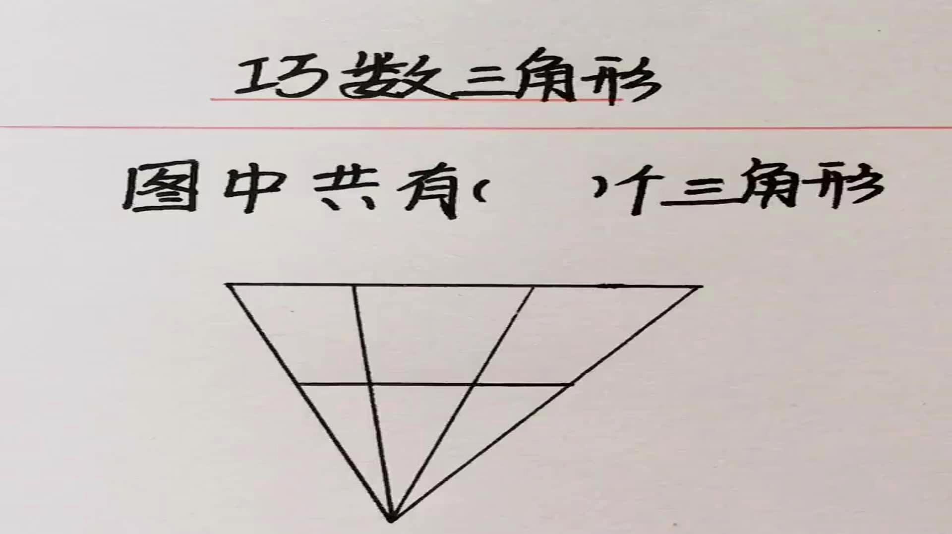 速算技巧,巧数三角形,数角的两种方法,用对方法真是太简单了