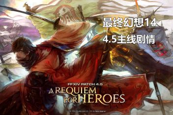Ff14英雄挽歌怎么过 百度视频搜索 Ff14英雄挽歌怎么过 百度视频搜索