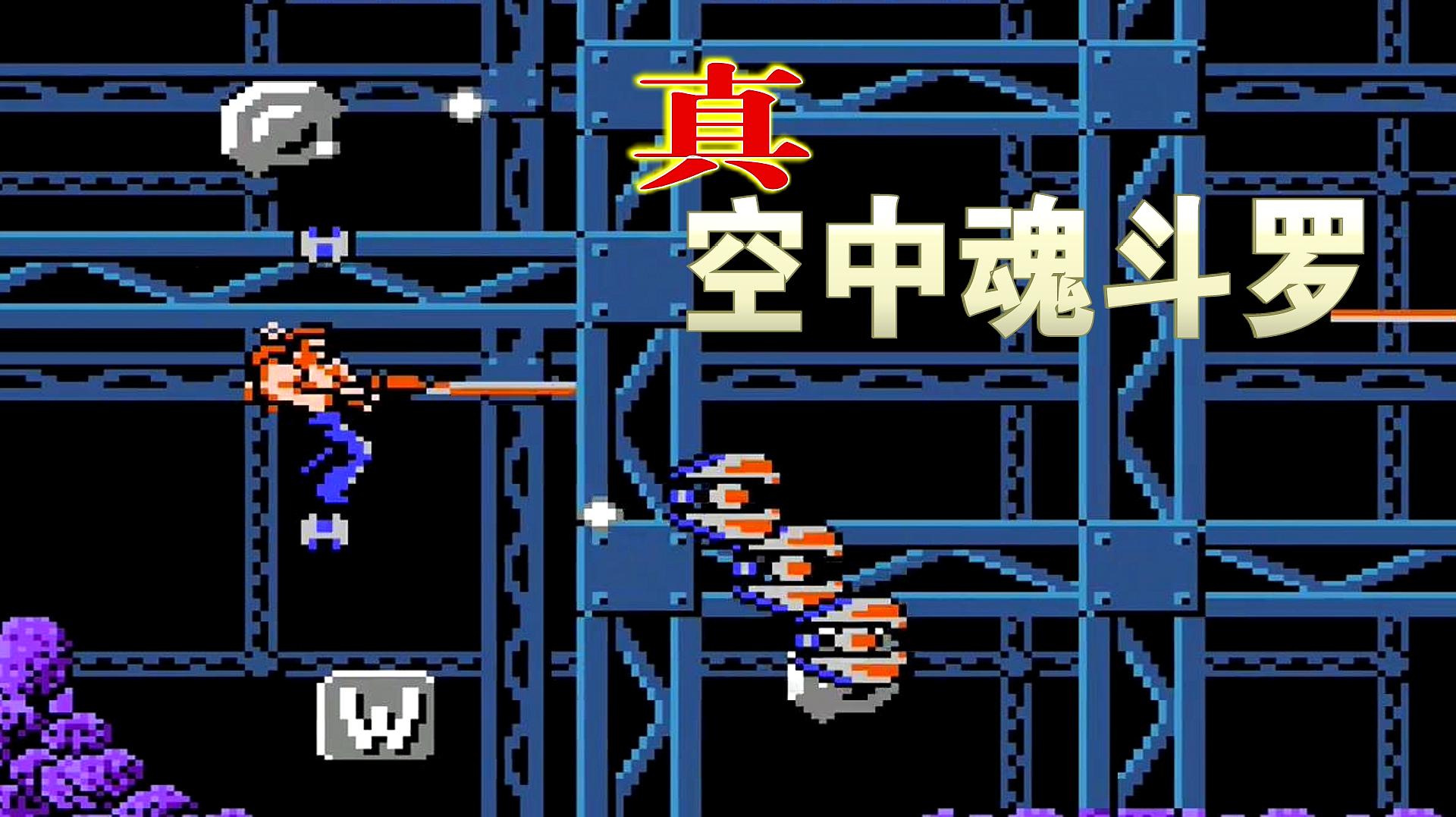 小握娱乐解说:动作冒险类游戏《魂斗罗》的精彩视频合集