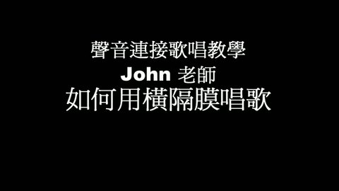 john老师 唱歌技巧_ 如何用横隔膜, 肚子, 丹田唱歌